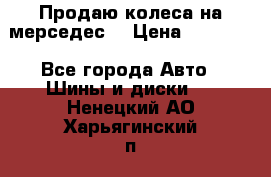 Продаю колеса на мерседес  › Цена ­ 40 000 - Все города Авто » Шины и диски   . Ненецкий АО,Харьягинский п.